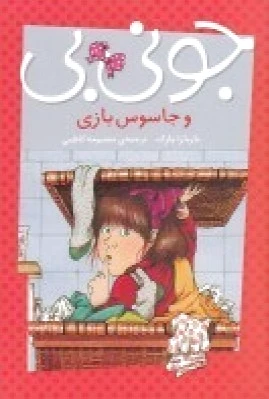 جونی بی و جاسوس بازی