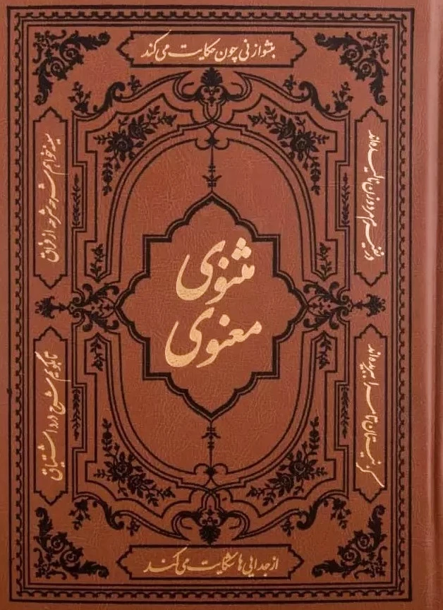 مثنوی معنوی