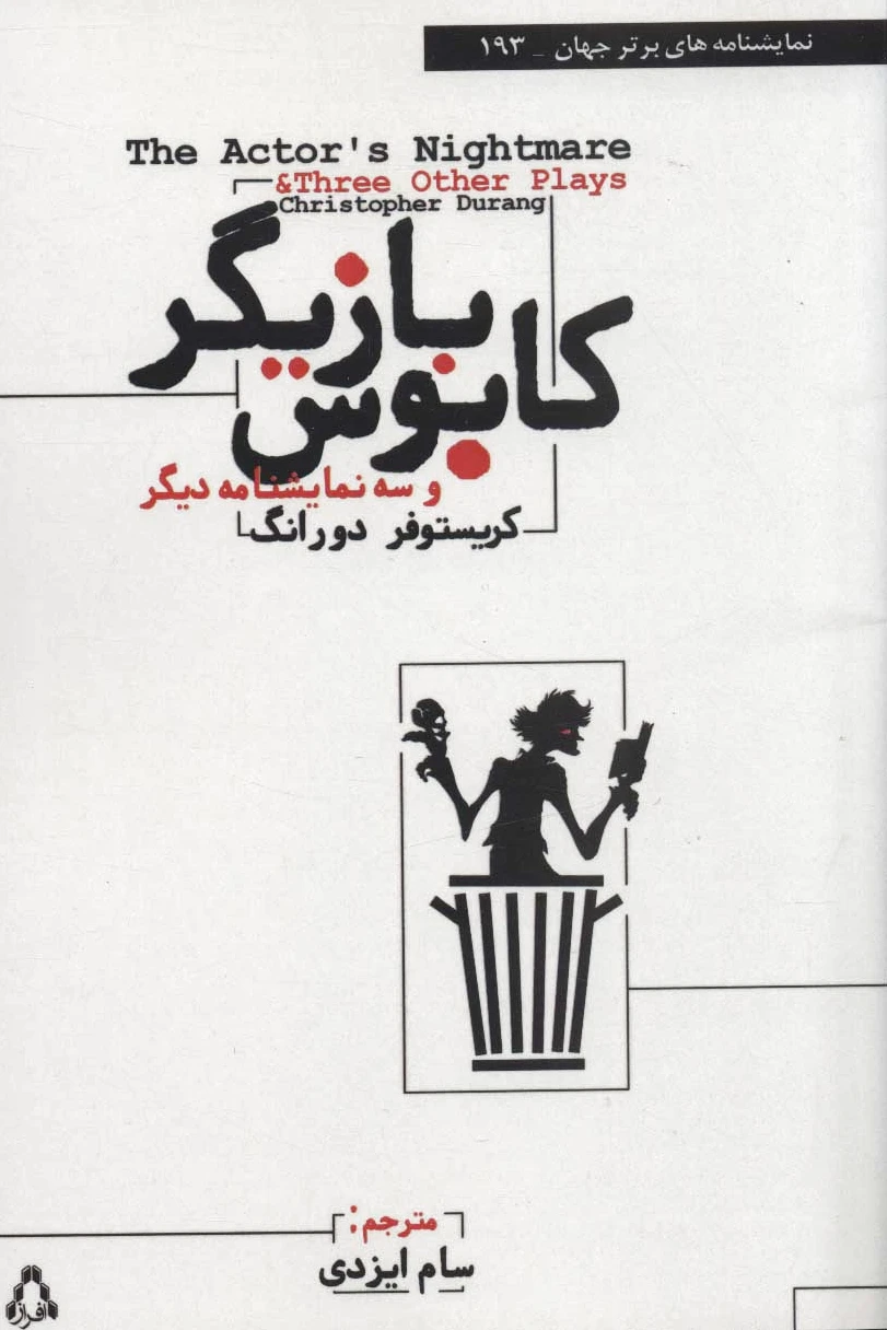 کابوس بازیگر
