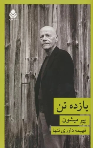 یازده تن