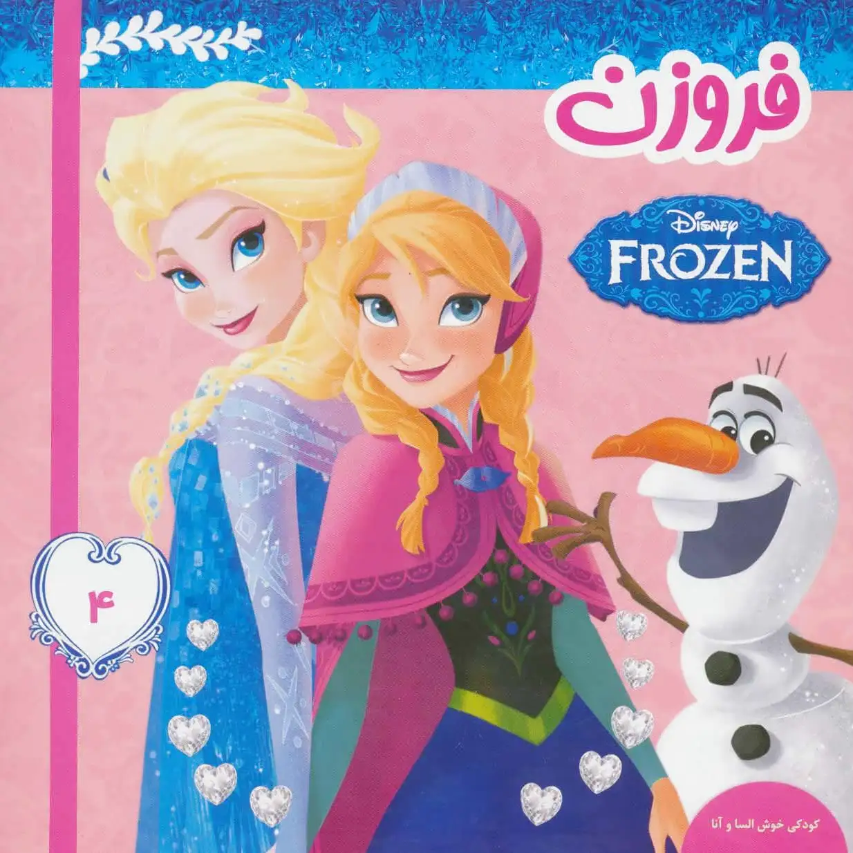 فروزن 4