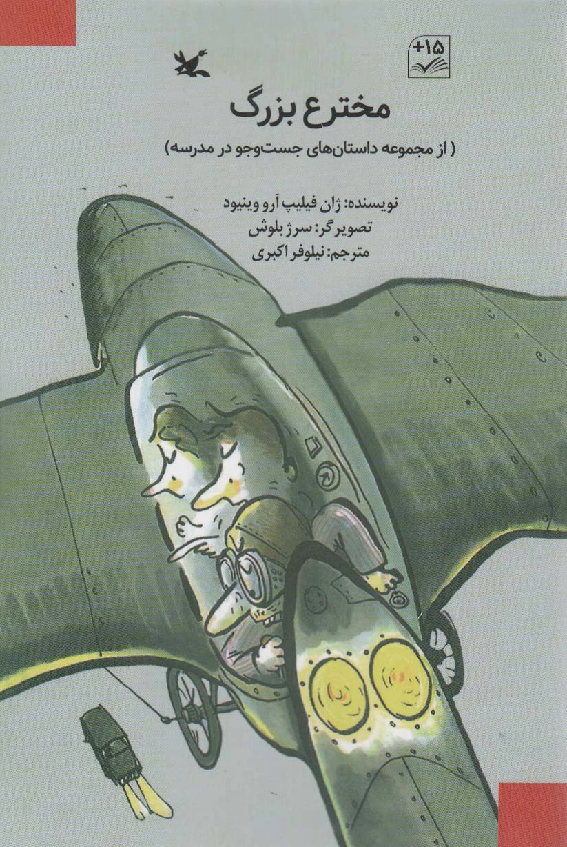 مخترع بزرگ