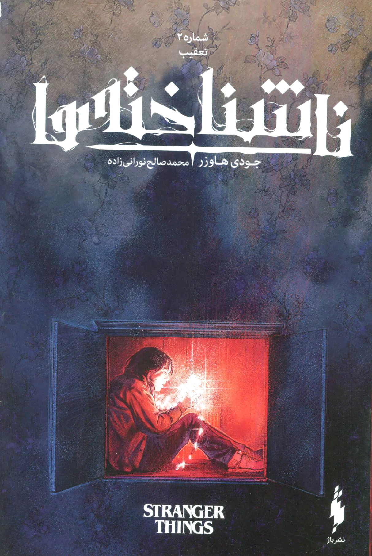 ناشناخته ها 2