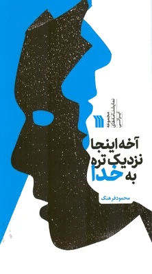 آخه اینجا نزدیک تره به خدا