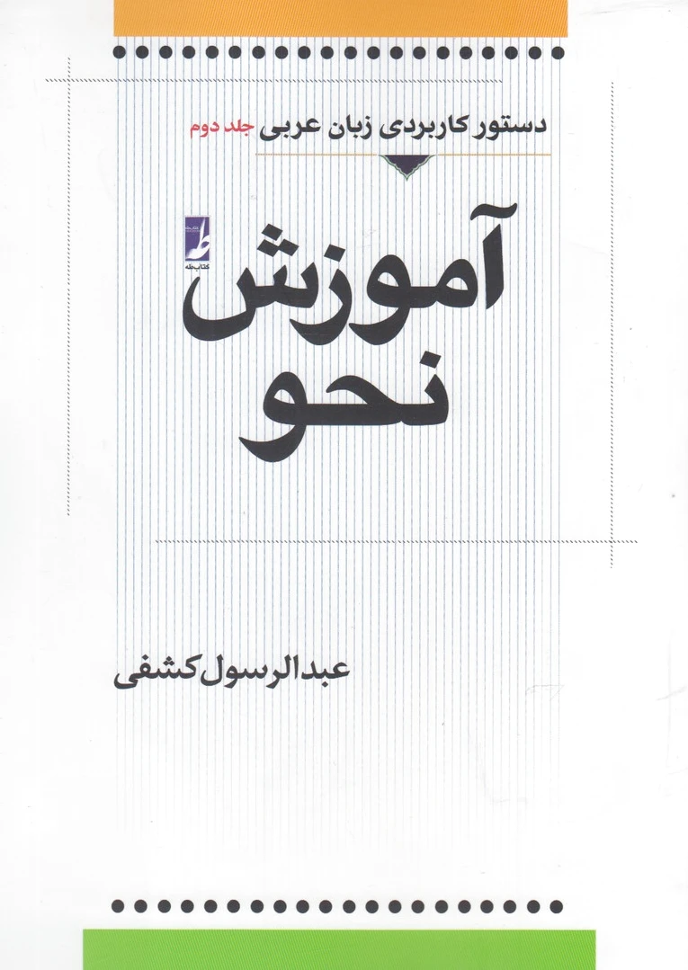 آموزش نحو (جلد دوم)