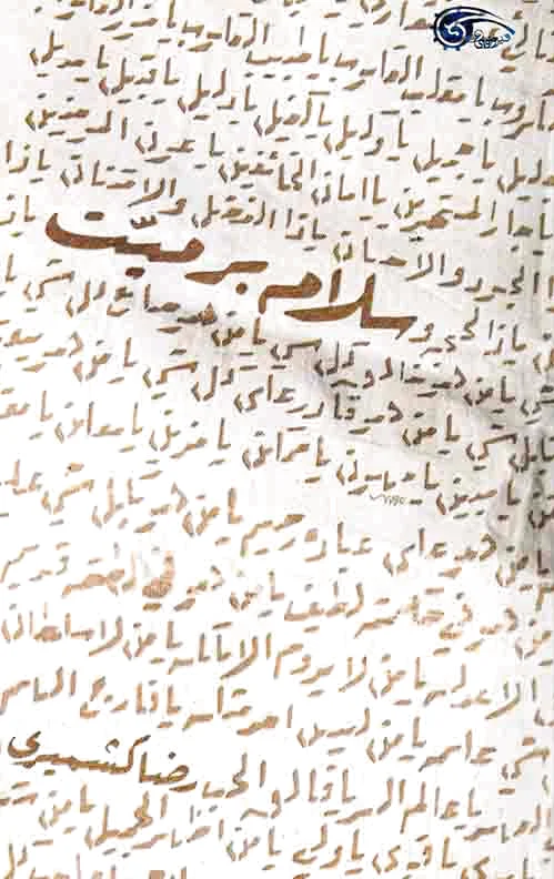 سلام بر میت