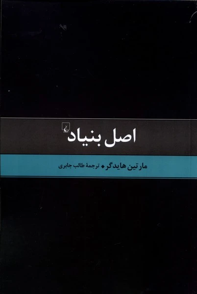 اصل بنیاد