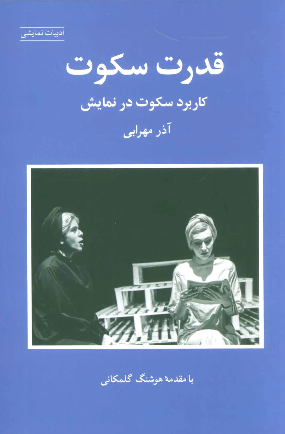 قدرت سکوت
