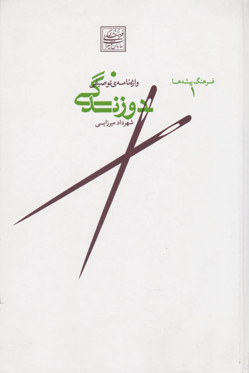 واژه نامه توصیفی دوزندگی