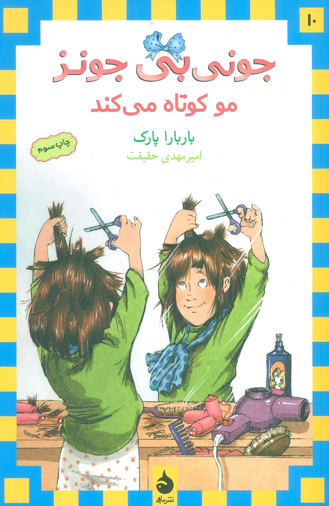 مو کوتاه می کند
