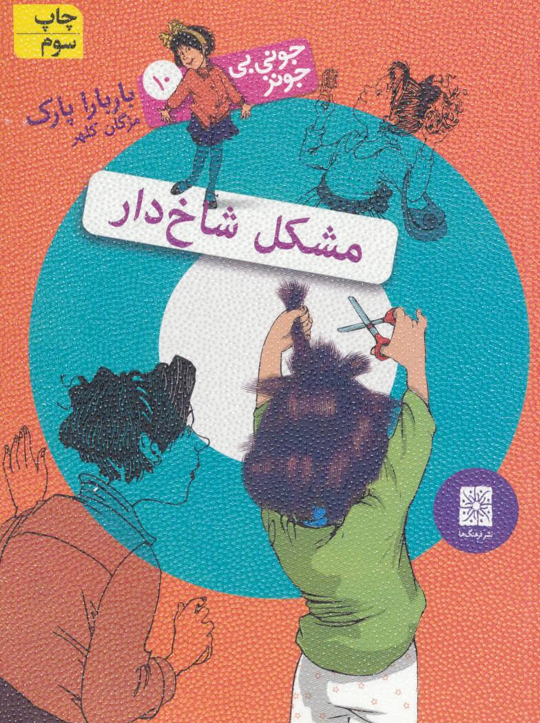مشکل شاخ دار