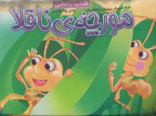 مورچه ناقلا