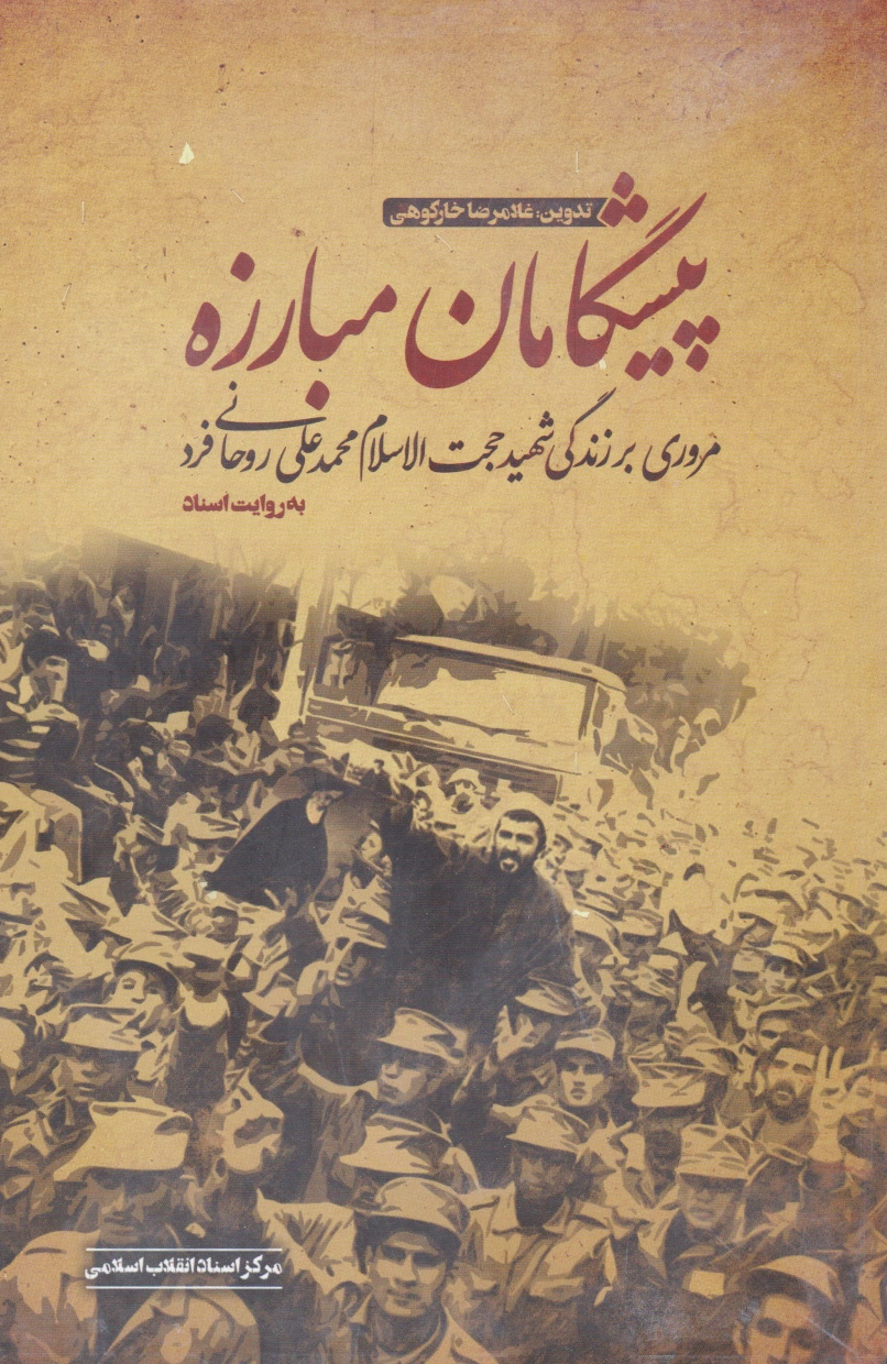 پیشگامان مبارزه