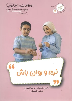 نرم و روان باش