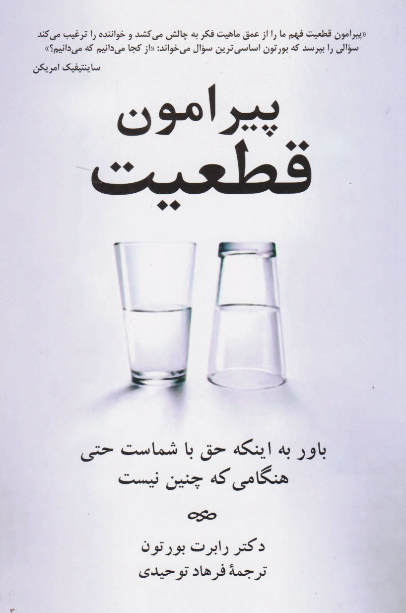 پیرامون قطعیت