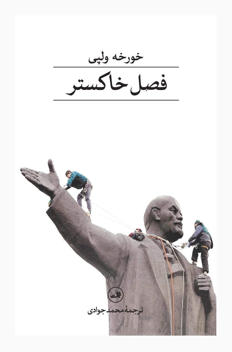 فصل خاکستر