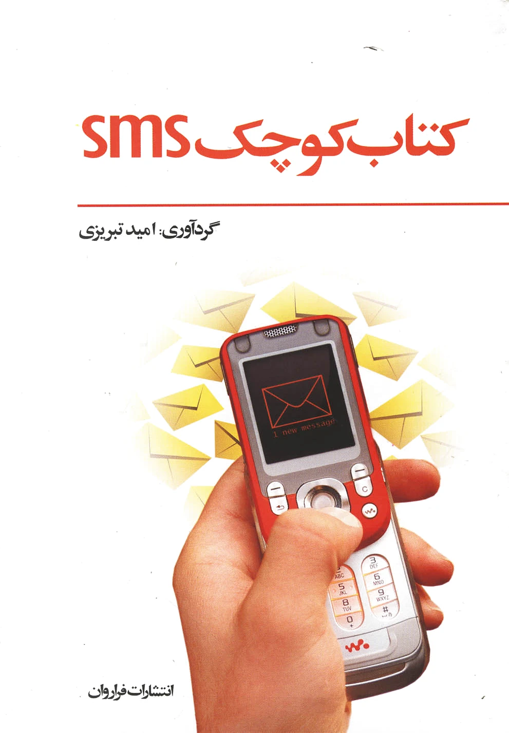 کوچک SMS