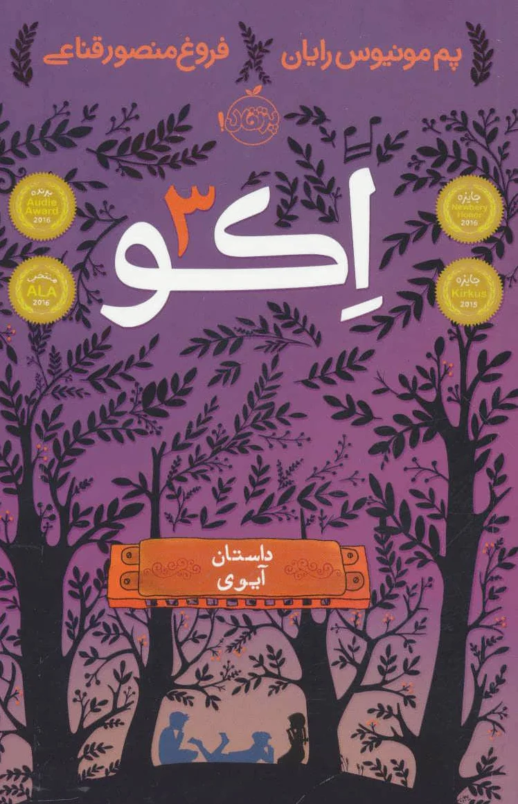 اکو 3