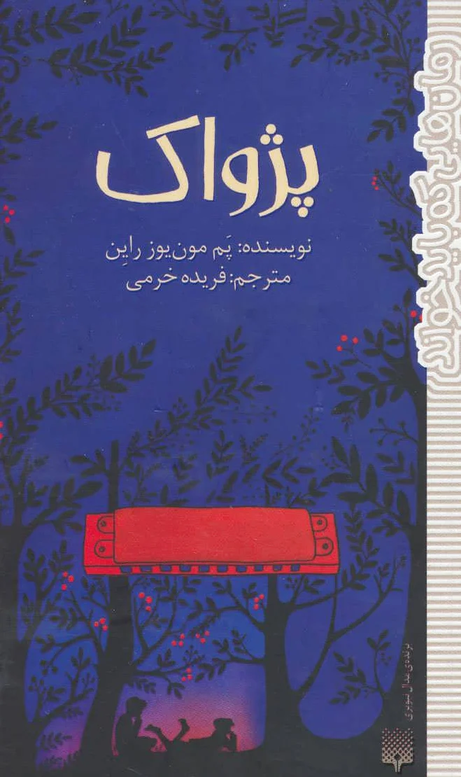 پژواک
