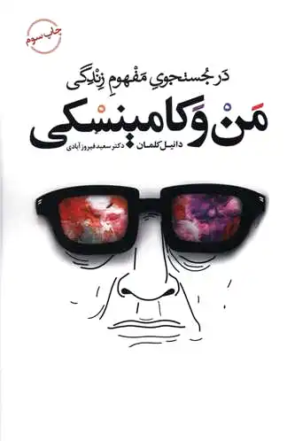 من و کامینسکی