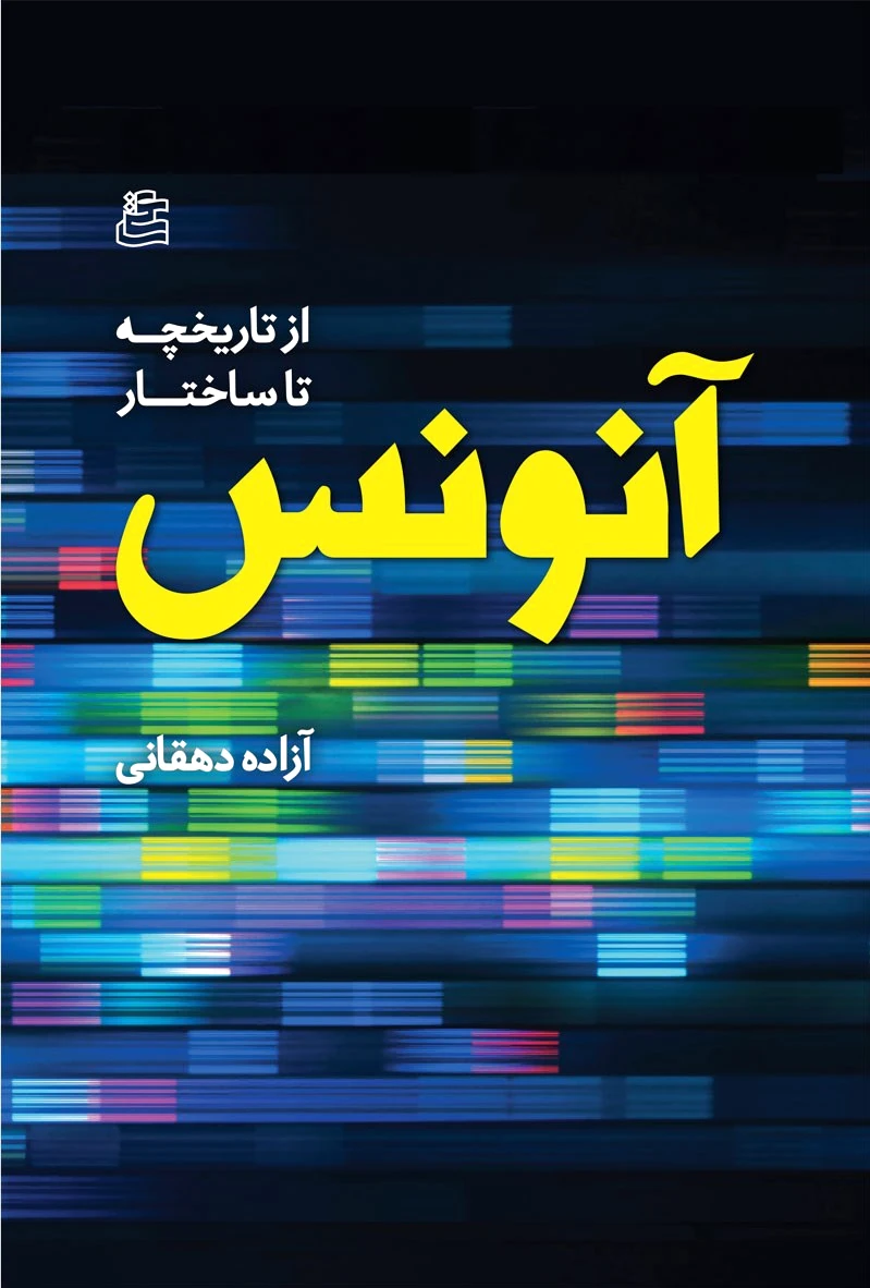 آنونس