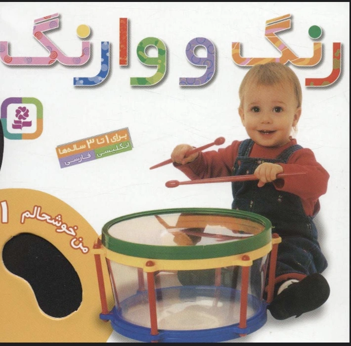 رنگ و وارنگ