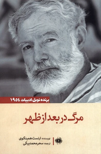 مرگ در بعد از ظهر