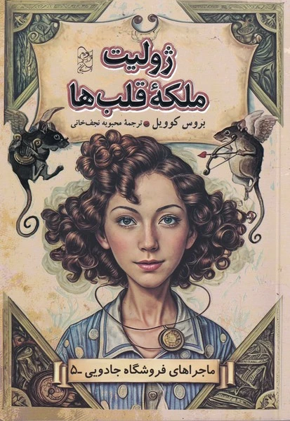 ژولیت ملکه قلب‌ها