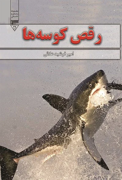 رقص کوسه ها