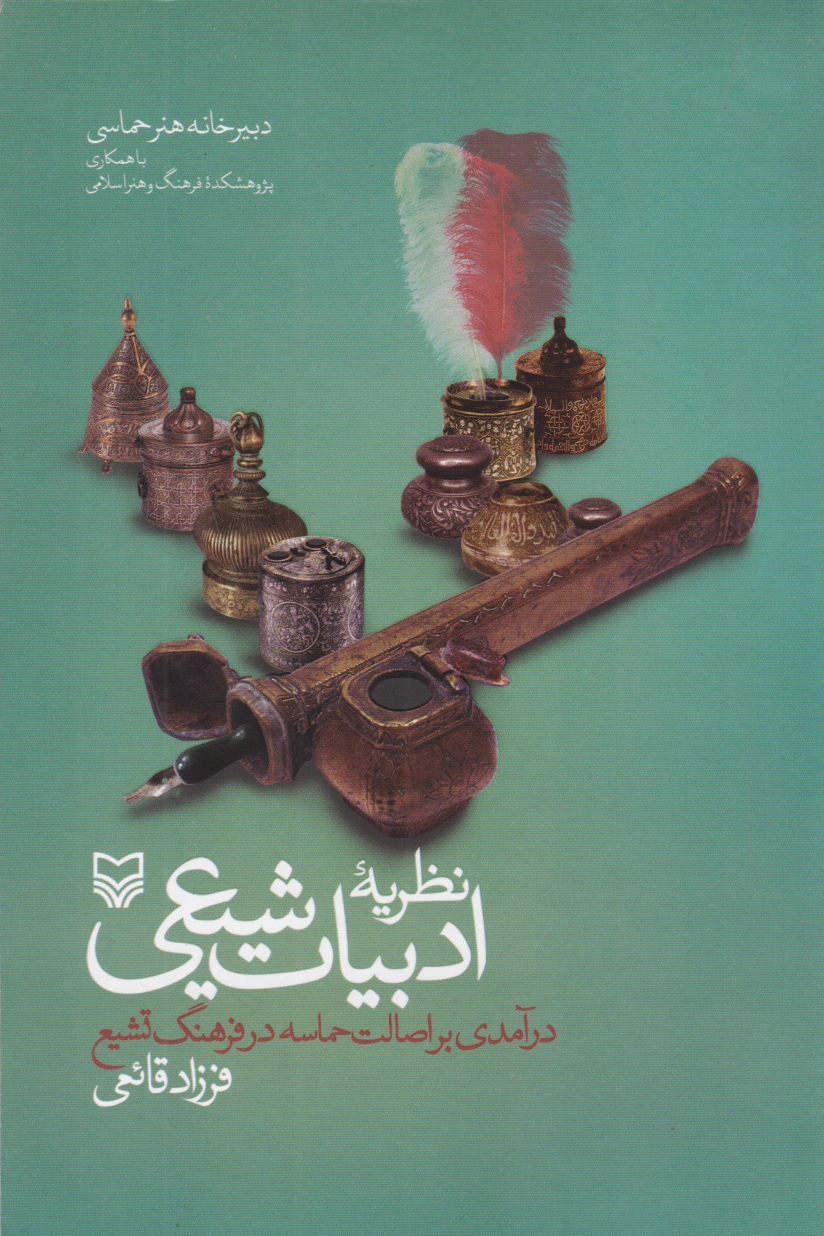 نظریه ادبیات شیعی