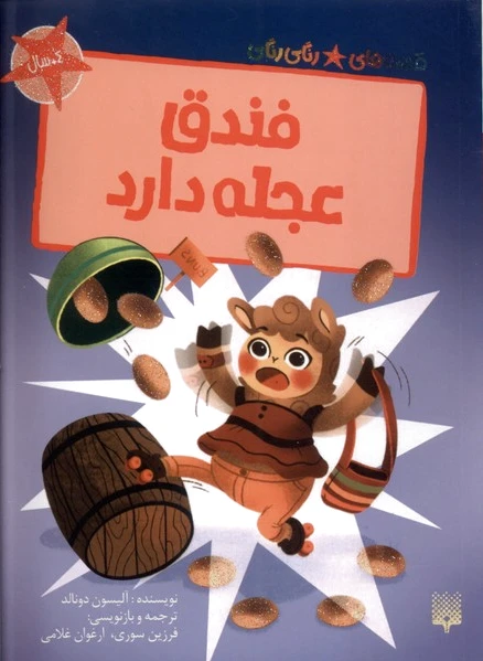 فندق عجله دارد