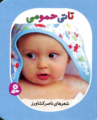 تاتی حمومی