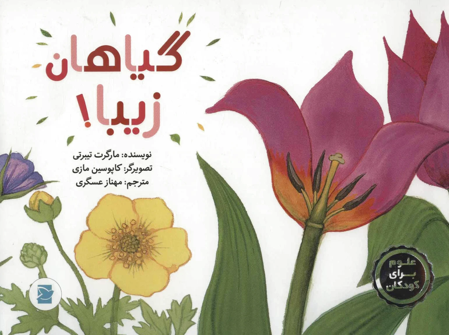 گیاهان زیبا!
