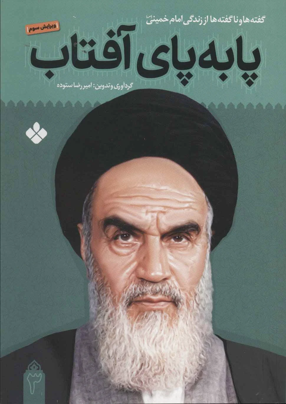 پا به پای آفتاب 3