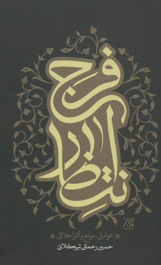 انتظار فرج
