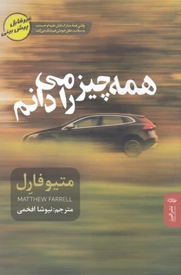 همه چیز را می دانم