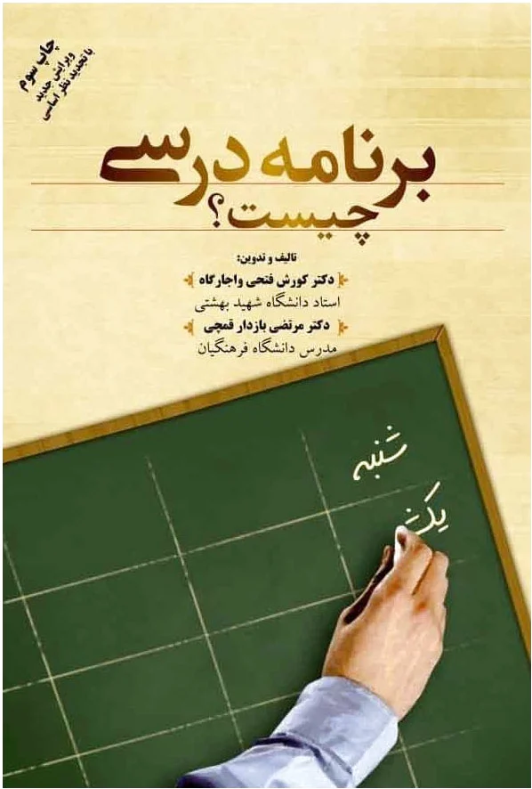 برنامه درسی چیست