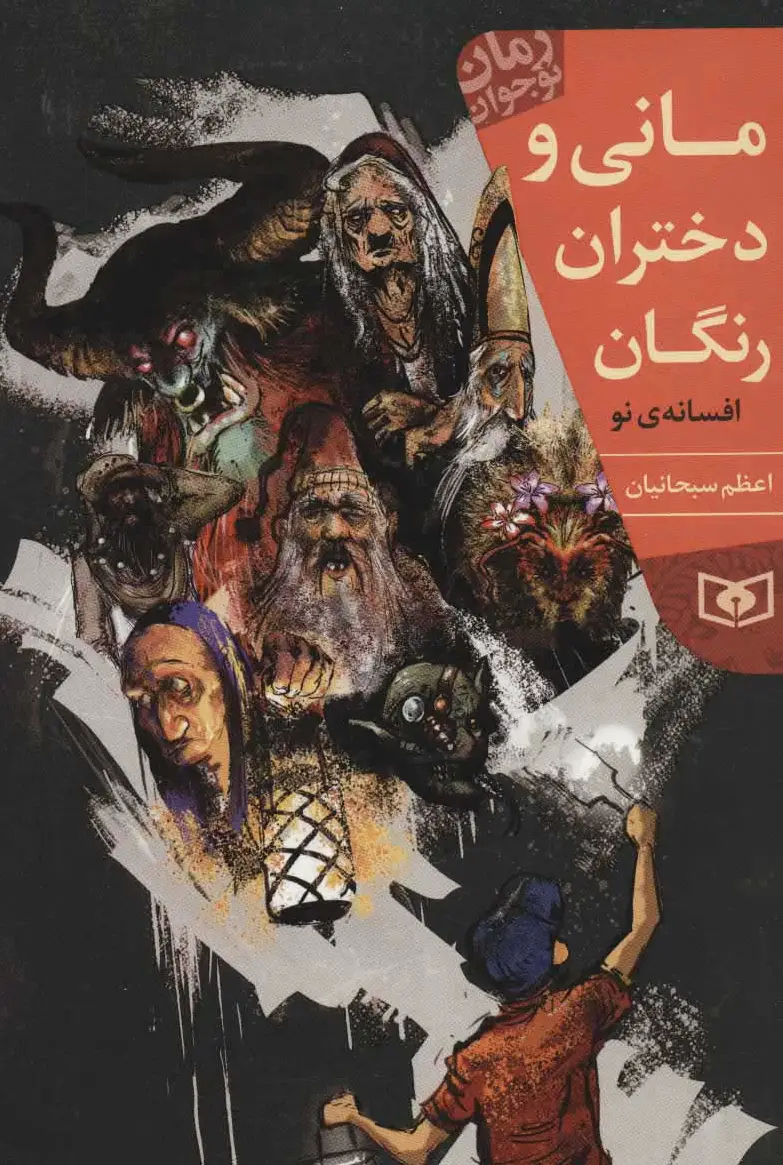 مانی و دختران رنگان