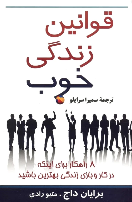 قوانین زندگی خوب