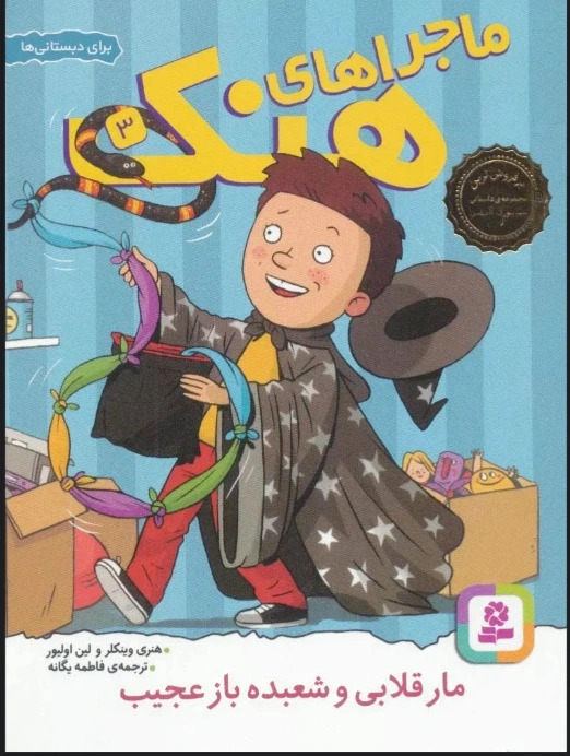 ماجراهای هنک 3