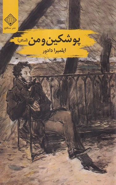 پوشکین و من