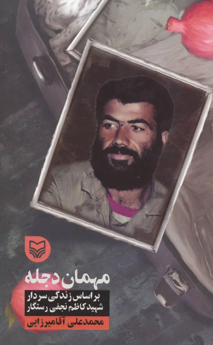 مهمان دجله