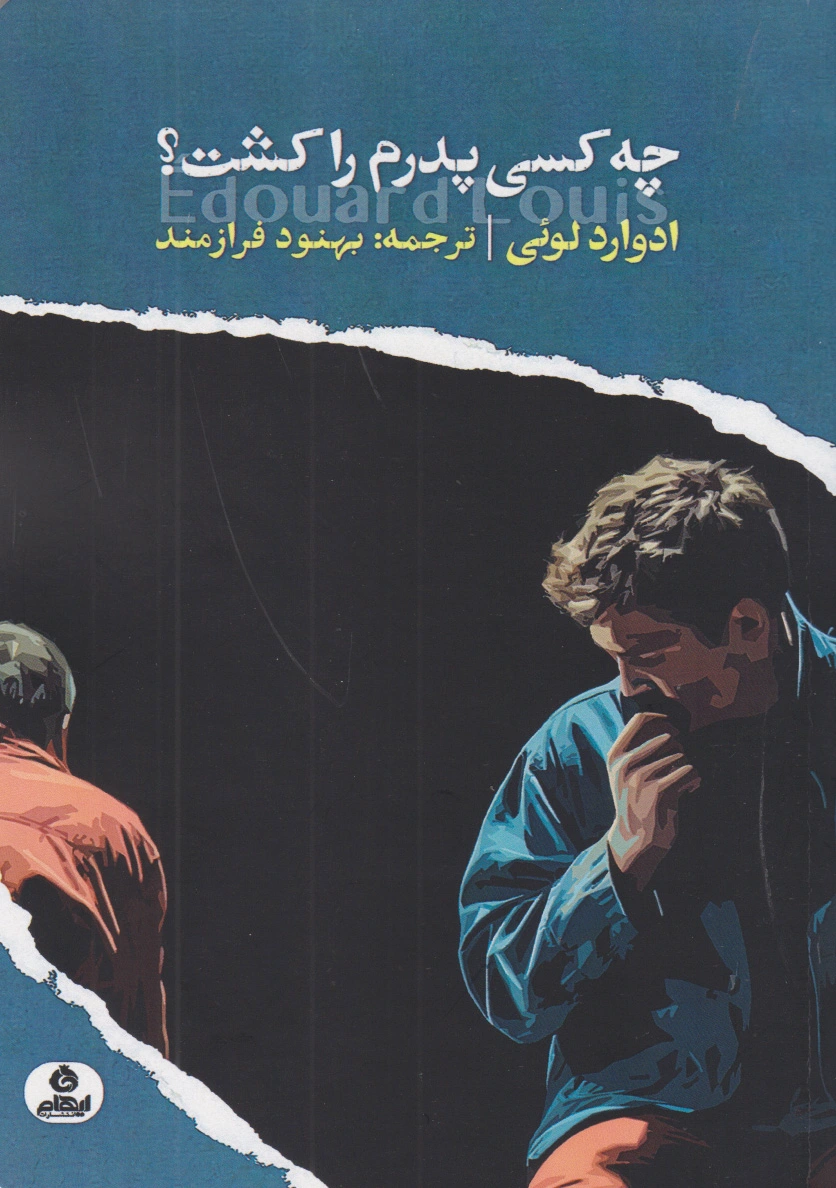 چه کسی پدرم را کشت؟