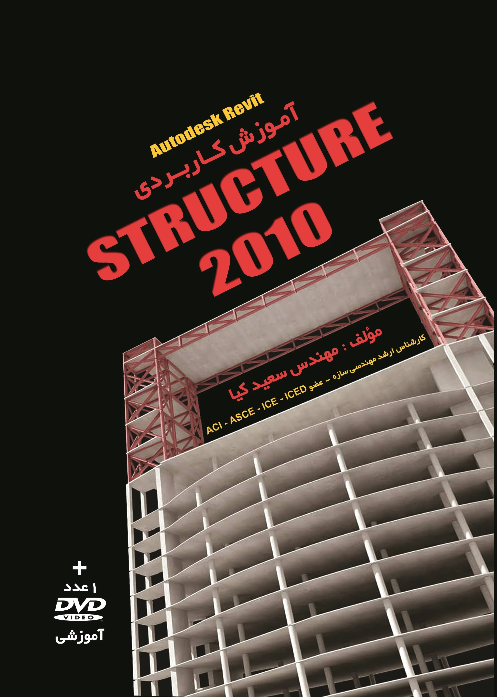 آموزش کاربردی Autodesk Revit STRUCTURE 2010