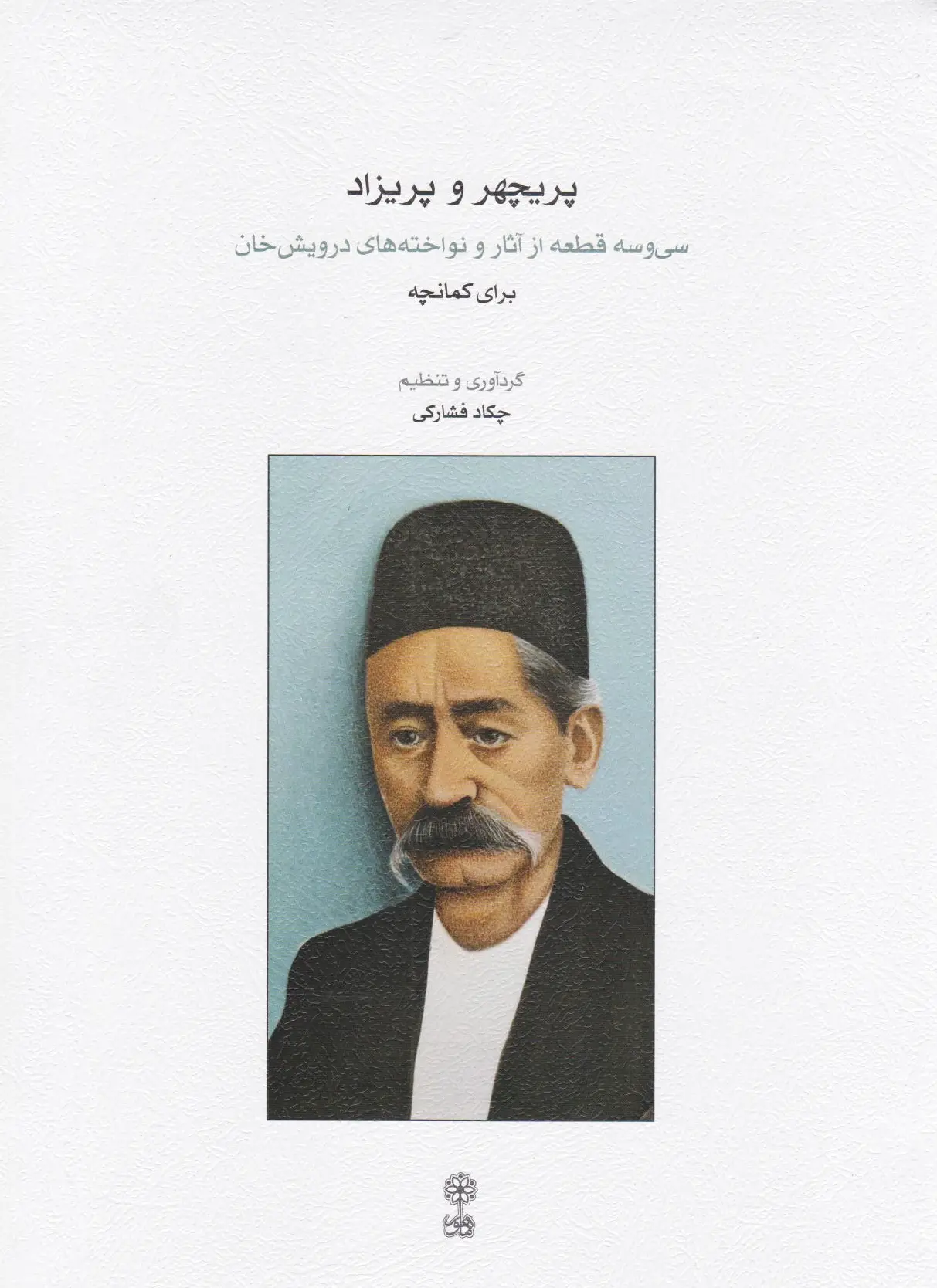 پریچهر و پریزاد