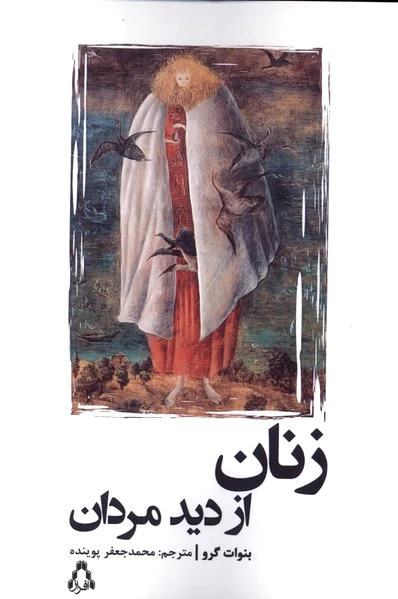 زنان از دید مردان