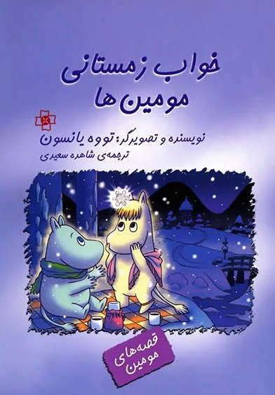 خواب زمستانی مومین ها