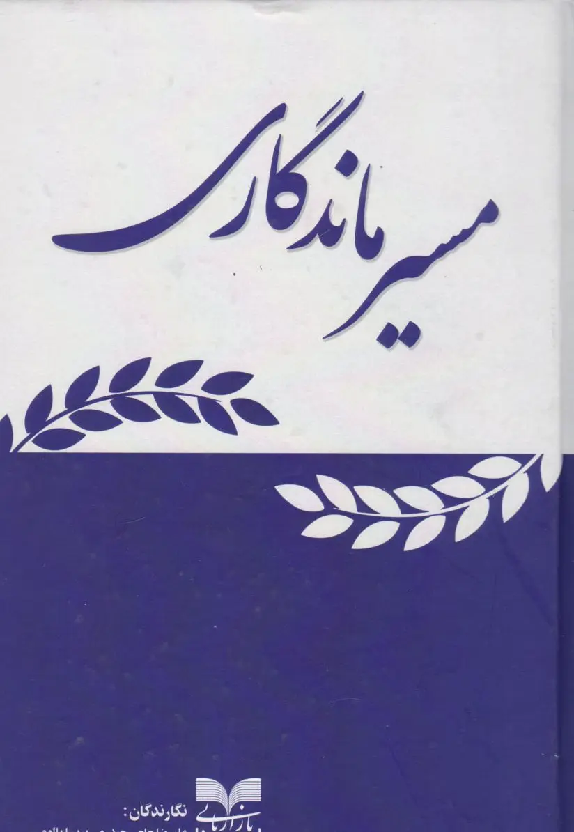 مسیر ماندگاری