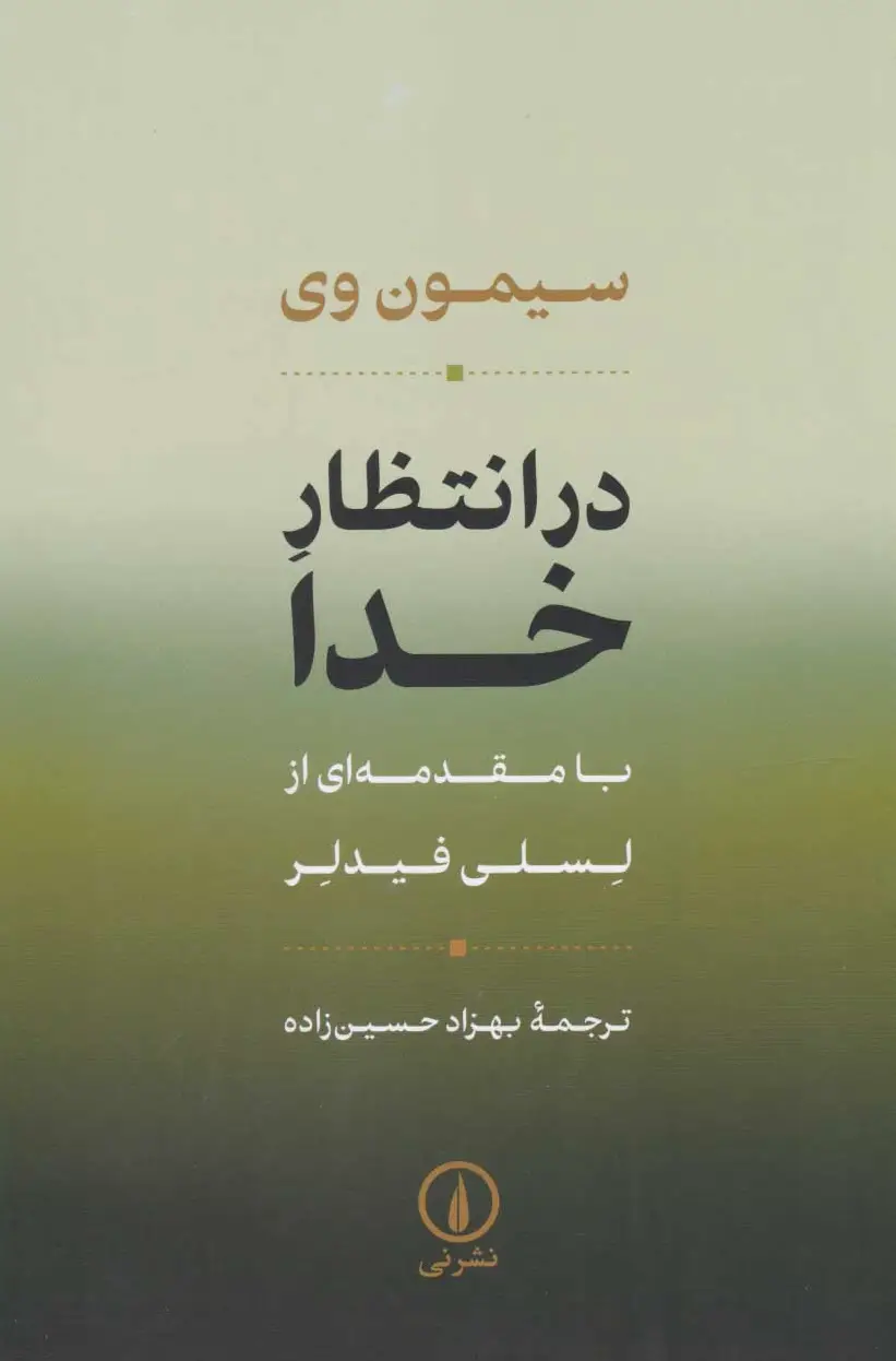 در انتظار خدا