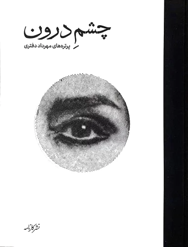 چشم درون